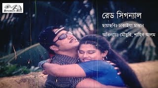 Red Signal  Shahin Alam  Mouyori  Dhakaiya Mastan Movie Song  Binodon Box [upl. by Lledyl]