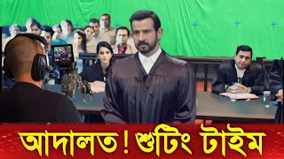 আদালত কীভাবে শুটিং করে  Adalat Bangla 2024 [upl. by Sreip411]