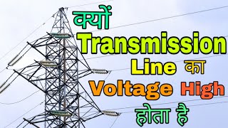 Why Electrical Transmission line Voltage is Very High In Hindi [upl. by Theadora925]