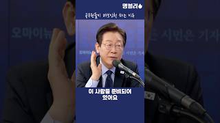 공무원들을 유능하게 만드는 법을 잘아는 이재명 후보님👍 이재명 당대표 공무원 [upl. by Enaywd]