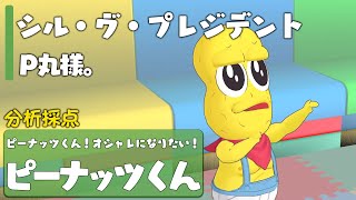 シル・ヴ・プレジデント／P丸様。【Covered by ピーナッツくん】【カラオケ採点】【歌ってみた】【抜き打ち】【歌って踊ってみた】【Cover】【フルカバー】【VTuber】バチャメ [upl. by Raine266]