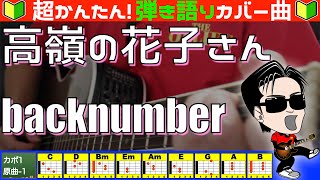 🔰【コード付き】高嶺の花子さん  back number（カバー曲）弾き語り ギター初心者 [upl. by Rosa58]