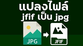 การแปลงไฟล์ jfif เป็น jpg  How to convert jfif to jpg files [upl. by Jayne]