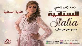 Statia  Elghaba El Statia Official Audio  2019  الستاتية  الغابة الستاتية [upl. by Atiuqin]