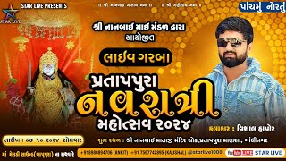 પ્રતાપપુરા નવરાત્રિ મહોત્સવ૨૦૨૪  પાંચમું નોરતું   ૦૭ ઓક્ટોબર ૨૦૨૪ StarLive1008 [upl. by Rufus]