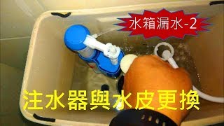 海賊王diy日記 馬桶進水器amp水皮更換 [upl. by Ehsrop993]