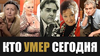 Невосполнимая Утрата 5 Легенд Которые Скончались Сегодня [upl. by Aitnas]