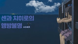 센과 치히로의 행방불명 ASMRㅣ시원한 바람 부는 여름밤 구름멍하는 센 ☁️ [upl. by Centeno]