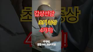 갑상선암 초기증상 4가지 건강 암 갑상선암 [upl. by Sivert397]