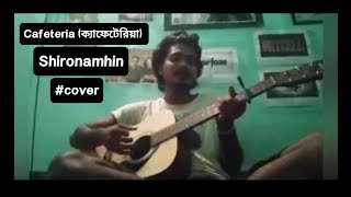 Cafeteria ক্যাফেটেরিয়া shironamhin cafeteria guitarcover [upl. by Azzil105]