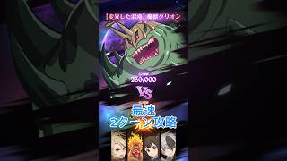 【グラクロ】イベントボス2ターン攻略❗️グラクロ イベントボス戦 最速攻略 2ターン 人間パ 魔獣グリオン 七つの大罪 早い 等級低い 初心者向け [upl. by Kcirde]