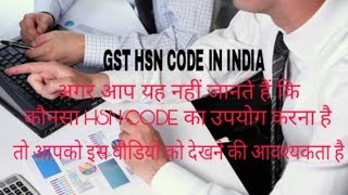 HSN CODE IN GST IN INDIAअगर आप यह नहीं जानते हैं कि कौनसा HSN CODE का उपयोग करना है BY GSTGUIDE [upl. by Ayekan242]