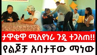 ታዋቂዋ ሚሊየነራ ጉዷ ተጋለጠ የልጆቻ አባታቸው ማነው ዱካ ሾው duka show  addis kememoch [upl. by Nnorahs]