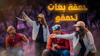 حمقة بغات تحمقو🙊😂 [upl. by Yle]