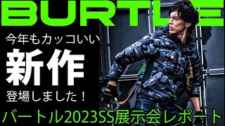 【おしゃれでカッコいい作業服といえばバートル！】バートル2023SS展示会の様子をお届け！ [upl. by Nolitta479]