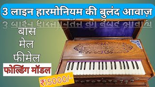 SOLD OUT 3 line harmonium price 15000 Folding harmonium Palitana Reed harmonium 3Line [upl. by Karel286]