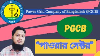 পিজিসিবির পাওয়ার সেক্টর অংশের প্রস্তুতি 👉Power Sector Part of PGCB ✔️💥 [upl. by Eilitan]