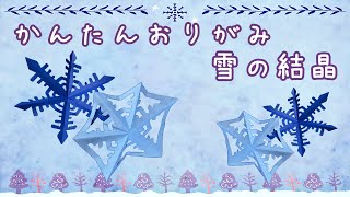 雪の結晶の折り紙の簡単な折り方！幼稚園の子供にもおしゃれで大人気♪ [upl. by Annaik117]