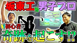 【脅威の成長】坂東工が奇跡を起こす ゴルフ初心者が男子プロとガチンコ勝負！ [upl. by Aribold]