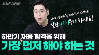 하반기 수시채용 가장 먼저 해야 할 것은  취업은강민혁 [upl. by Solrac]