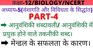 कक्षा12अध्याय5PART4आनुवंशिकी शब्दावलीआनुवंशिकी के तकनीकी शब्द [upl. by Tailor57]