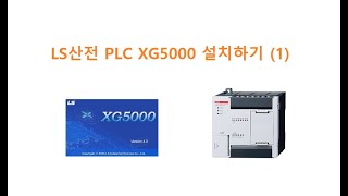 LS산전 PLC XG5000 설치하기 XGB XECDR14E 두원공과대학교 AI융합과 김동일교수 221 [upl. by Gad]