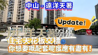 【中山遠洋天著】Update！住宅天花板交標 你想要嘅配套呢度應有盡有！ [upl. by Sands]