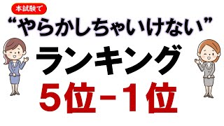 【社労士独学】試験でやらかしちゃいけないランキング【5位1位】 [upl. by Zitvaa]