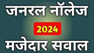 General Knowledge  Gk Question  GK 2024  Janral Nolej Question 2024  General Knowledge 2024  GK [upl. by Monreal897]