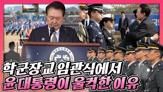 대한민국 대통령으로서는 16년 만에 참석한 학군장교 임관식 신임 장교들 격려하고 응원한 윤 대통령 축사 중 울컥 [upl. by Htevi]