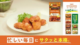 S＆Bシーズニング 忙しい毎日にサクッと本格。 タンドリーチキン篇 [upl. by Yendahc]