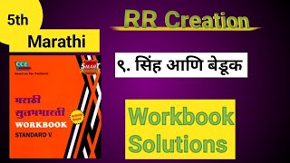 std 5th sub marathi 9 sinh Ani beduk workbook Answer ९ सिंह आणि बेडूक स्वाध्याय digest Answer [upl. by Agretha]