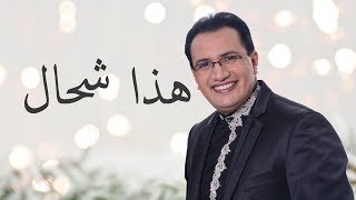 Abdelali Anouar  Hada Chhal عبد العالي انور  هذا شحال [upl. by Shig486]