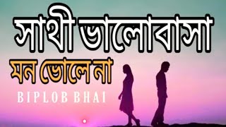 সথী ভালোবাসা মন ভোলে না sathi Valobasha Mon mane Na  DebKoel Biplo Bhai [upl. by Onihc]