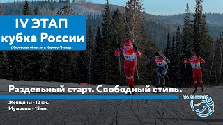 IV этап АльфаБанк Кубка России по лыжным гонкам Раздельный старт Свободный стиль [upl. by Nnalyrehc]