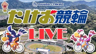 411【たけお競輪 公式】モーニング7 オズパ祭杯 3日目 武雄競輪ライブ [upl. by Hale434]