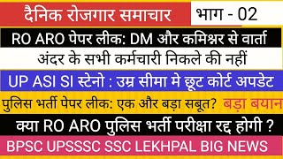 UPPSC कर्मचारी कूदे RO ARO POLICE PAPER LEAK BIG NEWS RE EXAM आज क्या होगा  BPSC TRE UPSSSC NEWS [upl. by Ojyma]