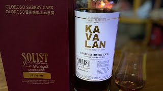 Kavalan Olorosso sherry cask Solist cask strength 578 2022 bottle review [upl. by Arabela]