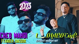 Cheb Mehdi Ft Zakzouk  Ghbent M3aya Ma  غبنت معايا ما  Clip Officiel 2023 [upl. by Kariotta]