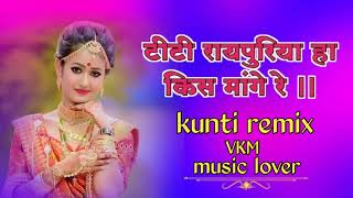 koidas mange re titi raypurhiya kiss mange re dj mandla remix Vijay Markam [upl. by Tynan]