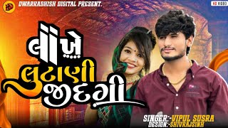 લાખે લુટાણી જીદગી  Vipul susra new song  Lakhe Lutani Jindgi [upl. by Bonnell]