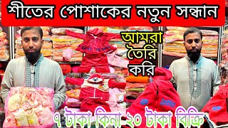 শীতের পোশাকের নতুন সন্ধান  আমরা তৈরি করি  winter dress new collection 2025 [upl. by Avera]