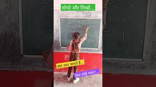 क्या आप जानते हैंऐसा कोई शब्दytshorts schoollife shortvideo viral [upl. by Nerita295]