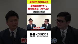 【受験悩み相談】慶應義塾大学SFC 総合型選抜（AO入試）質問回答！【QampA10選】shorts [upl. by Zoes276]