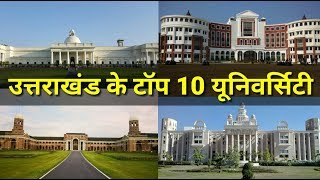 उत्तराखंड के टॉप 10 यूनिवर्सिटी  Top 10 University in Uttarakhand [upl. by Nobe209]