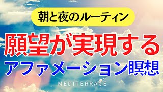 【アファメーション瞑想】願望実現が加速する アファメーション 誘導瞑想 開運 金運上昇 マインドフルネス瞑想ガイド [upl. by Alexis]