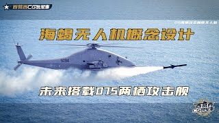 075两栖攻击舰未来搭载海蝎无人机之概念设计短视频 [upl. by Droc680]