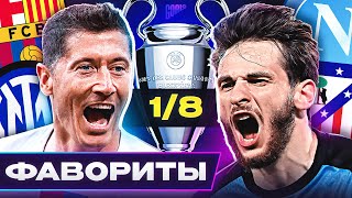 Главные ФАВОРИТЫ Лиги Чемпионов 202324 Кто пройдет в 14 ЛЧ GOAL24 [upl. by Atnad931]