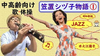 ブギウギ【中高齢者向け】演奏・体操・歌・クイズ・レクリエーション～笠置シヅ子（前編）～  朝ドラ  連続テレビ小説  NHK [upl. by Eilla812]