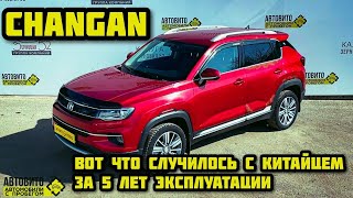 CHANGAN CS35 5 лет эксплуатации что от него осталось [upl. by Thais]